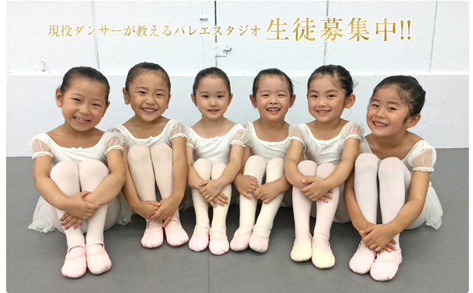 現役ダンサーが教えるバレエスタジオ 生徒募集中!!