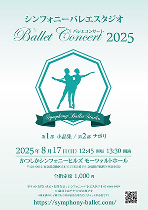 バレエコンサート2025